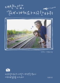 대략난감 꼰대 아버지와 지구 한바퀴